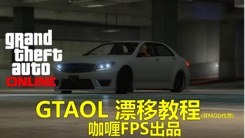 【咖喱原创】GTAOL 线上模式漂移教程(非mod非作弊)